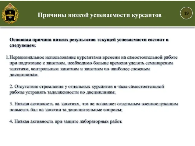 19 Основная причина низких результатов текущей успеваемости состоит в следующем: