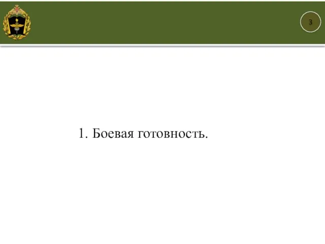 3 1. Боевая готовность.