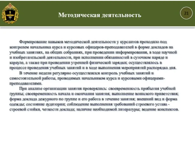 Формирование навыков методической деятельности у курсантов проходило под контролем начальника