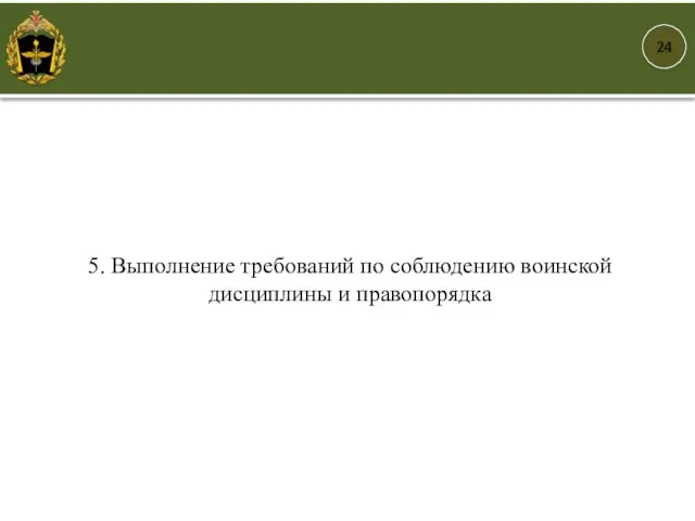 24 5. Выполнение требований по соблюдению воинской дисциплины и правопорядка