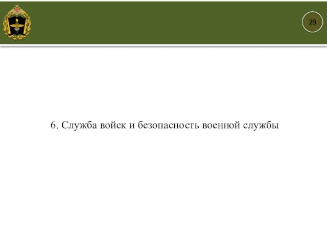 29 6. Служба войск и безопасность военной службы