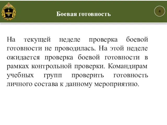 4 На текущей неделе проверка боевой готовности не проводилась. На