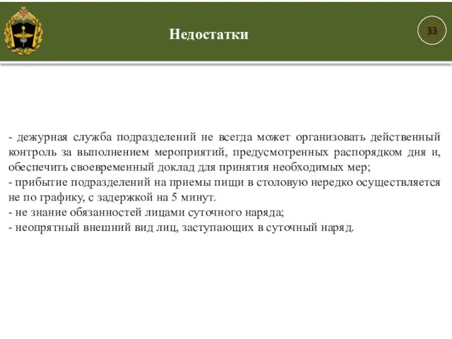 33 - дежурная служба подразделений не всегда может организовать действенный