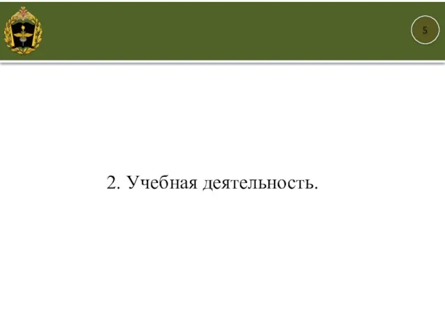 5 2. Учебная деятельность.