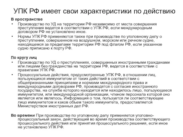 УПК РФ имеет свои характеристики по действию В пространстве Производство по УД на