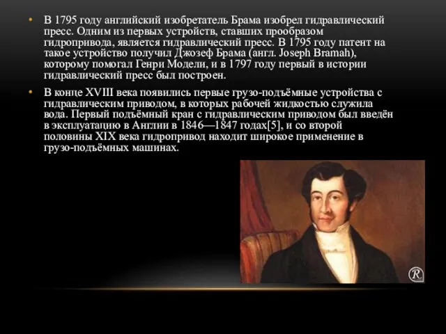 В 1795 году английский изобретатель Брама изобрел гидравлический пресс. Одним