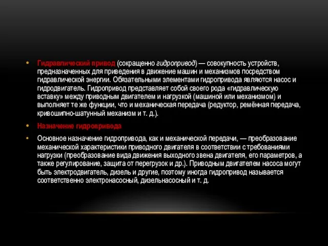 Гидравлический привод (сокращенно гидропривод) — совокупность устройств, предназначенных для приведения