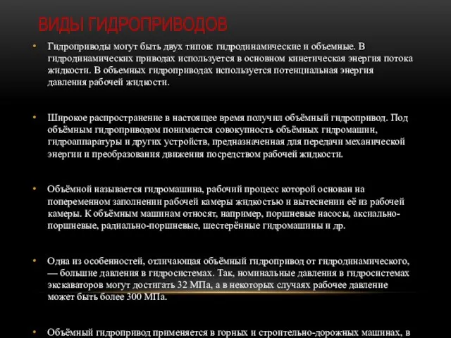 ВИДЫ ГИДРОПРИВОДОВ Гидроприводы могут быть двух типов: гидродинамические и объемные.