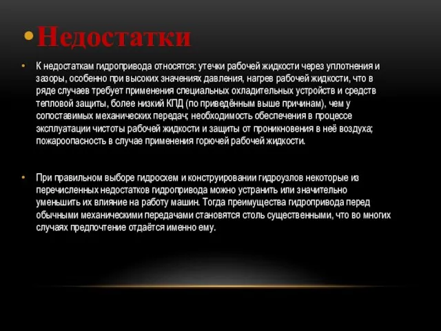 Недостатки К недостаткам гидропривода относятся: утечки рабочей жидкости через уплотнения