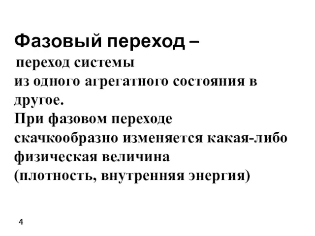 Фазовый переход – переход системы из одного агрегатного состояния в