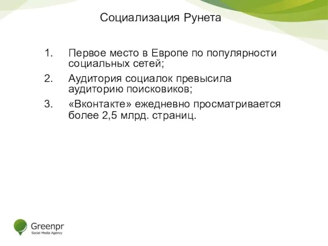 Социализация Рунета Первое место в Европе по популярности социальных сетей;