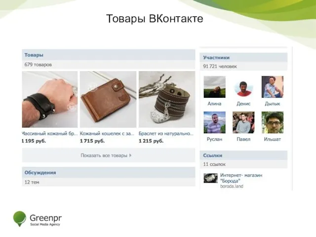 Товары ВКонтакте