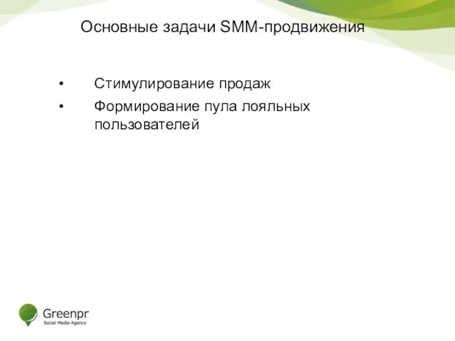 Основные задачи SMM-продвижения Стимулирование продаж Формирование пула лояльных пользователей