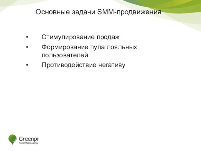 Основные задачи SMM-продвижения Стимулирование продаж Формирование пула лояльных пользователей Противодействие негативу