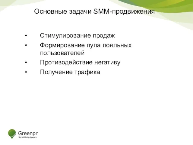 Основные задачи SMM-продвижения Стимулирование продаж Формирование пула лояльных пользователей Противодействие негативу Получение трафика