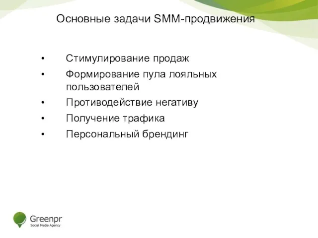 Основные задачи SMM-продвижения Стимулирование продаж Формирование пула лояльных пользователей Противодействие негативу Получение трафика Персональный брендинг