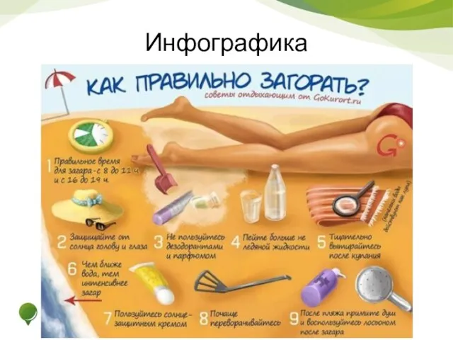 Инфографика