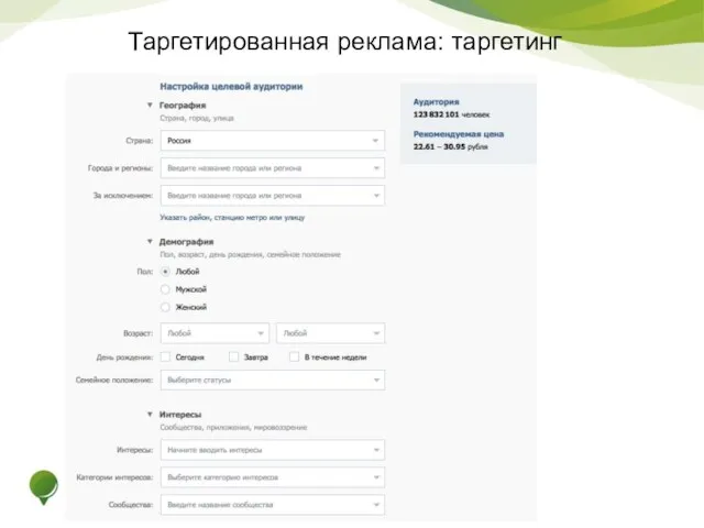 Таргетированная реклама: таргетинг