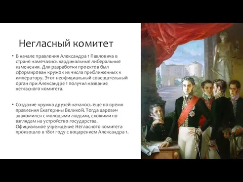 Негласный комитет В начале правления Александра 1 Павловича в стране намечались кардинальные либеральные