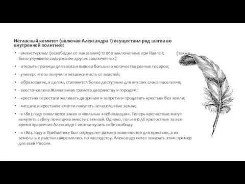 Негласный комитет (включая Александра I) осуществил ряд шагов во внутренней политике: - амнистировал