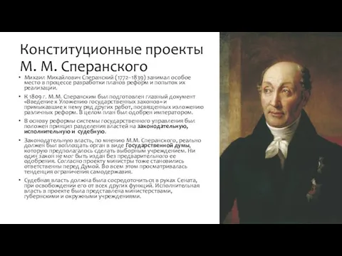Конституционные проекты М. М. Сперанского Михаил Михайлович Сперанский (1772–1839) занимал особое место в