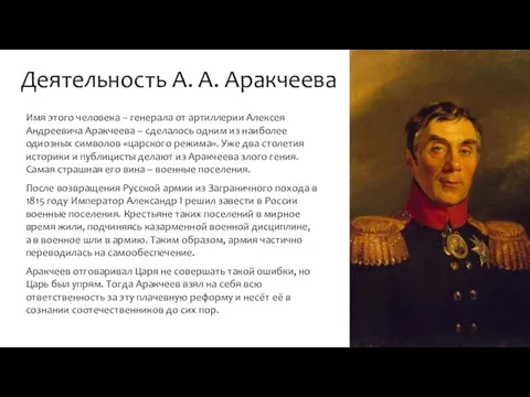 Деятельность А. А. Аракчеева Имя этого человека – генерала от артиллерии Алексея Андреевича