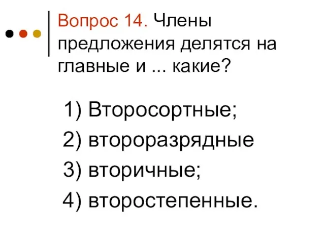 Вопрос 14. Члены предложения делятся на главные и ... какие?