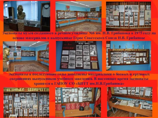 Экспонаты музея созданного в речном училище №6 им. Н.В. Грибанова