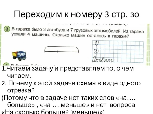 Переходим к номеру 3 стр. зо 1.Читаем задачу и представляем