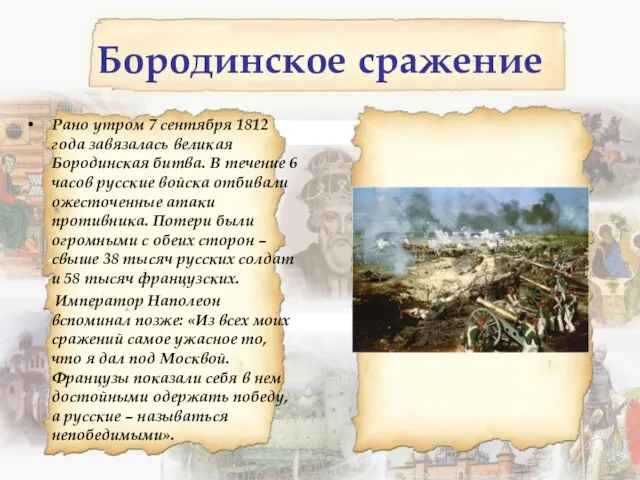 Бородинское сражение Рано утром 7 сентября 1812 года завязалась великая