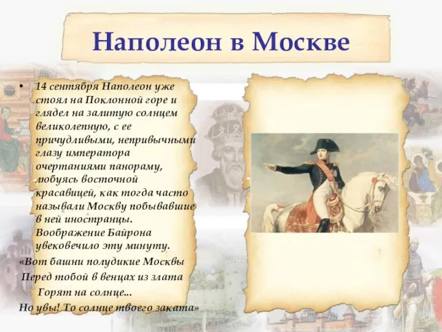 Наполеон в Москве 14 сентября Наполеон уже стоял на Поклонной