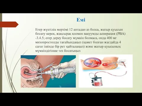 Емі Егер жүктілік мерзімі 12 аптадан аз болса, жатыр қуысын