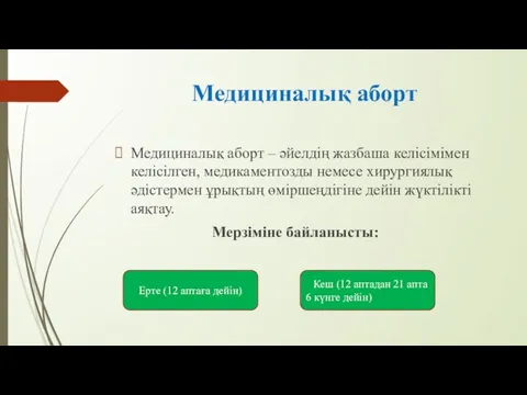 Медициналық аборт Медициналық аборт – әйелдің жазбаша келісімімен келісілген, медикаментозды немесе хирургиялық әдістермен