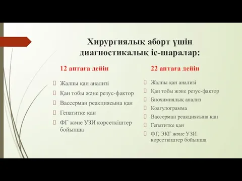 Хирургиялық аборт үшін диагностикалық іс-шаралар: 12 аптаға дейін Жалпы қан