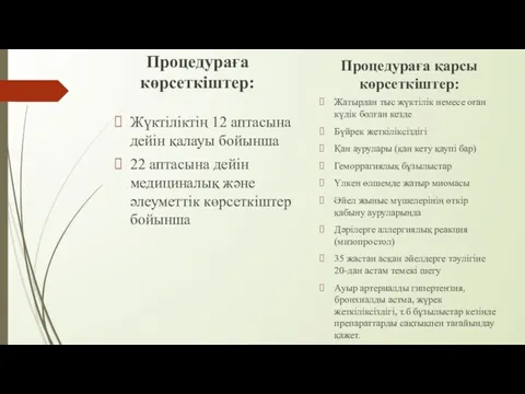 Процедураға көрсеткіштер: Жүктіліктің 12 аптасына дейін қалауы бойынша 22 аптасына