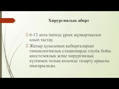 Хирургиялық аборт 6-12 апта ішінде ұрық жұмыртқасын алып тастау. Жатыр