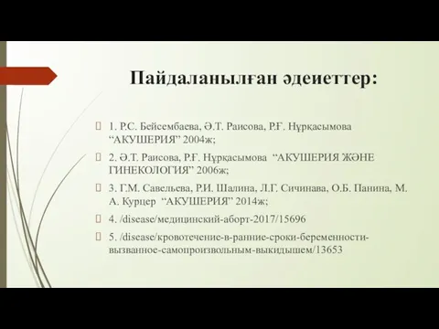 Пайдаланылған әдеиеттер: 1. Р.С. Бейсембаева, Ә.Т. Раисова, Р.Ғ. Нұрқасымова “АКУШЕРИЯ” 2004ж; 2. Ә.Т.