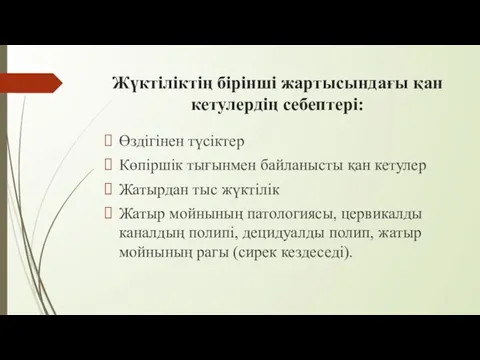 Жүктіліктің бірінші жартысындағы қан кетулердің себептері: Өздігінен түсіктер Көпіршік тығынмен