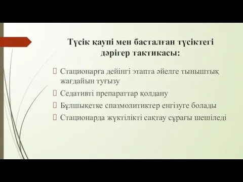 Түсік қаупі мен басталған түсіктегі дәрігер тактикасы: Стационарға дейінгі этапта