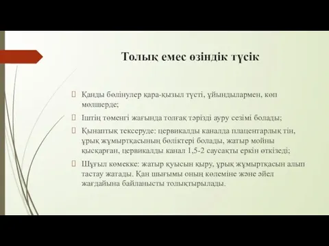 Толық емес өзіндік түсік Қанды бөлінулер қара-қызыл түсті, ұйындылармен, көп мөлшерде; Іштің төменгі