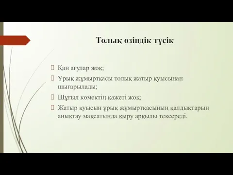 Толық өзіндік түсік Қан ағулар жоқ; Ұрық жұмыртқасы толық жатыр