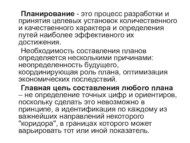 Планирование - это процесс разработки и принятия целевых установок количественного