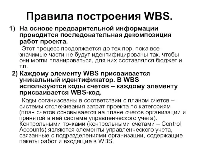 Правила построения WBS. На основе предварительной информации проводится последовательная декомпозиция