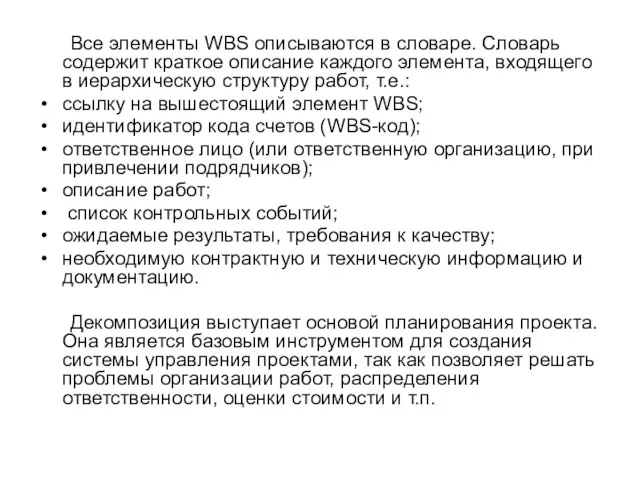 Все элементы WBS описываются в словаре. Словарь содержит краткое описание