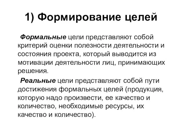 1) Формирование целей Формальные цели представляют собой критерий оценки полезности