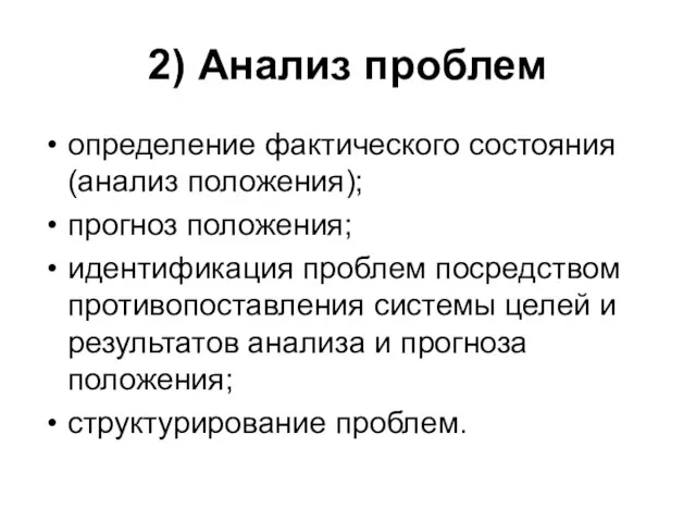 2) Анализ проблем определение фактического состояния (анализ положения); прогноз положения;