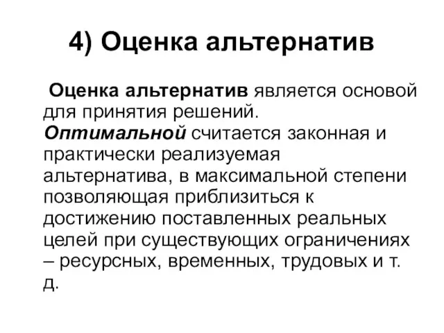 4) Оценка альтернатив Оценка альтернатив является основой для принятия решений.