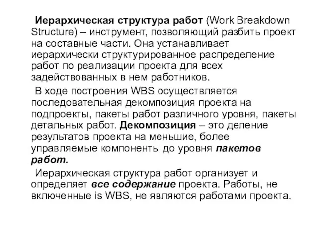 Иерархическая структура работ (Work Breakdown Structure) – инструмент, позволяющий разбить