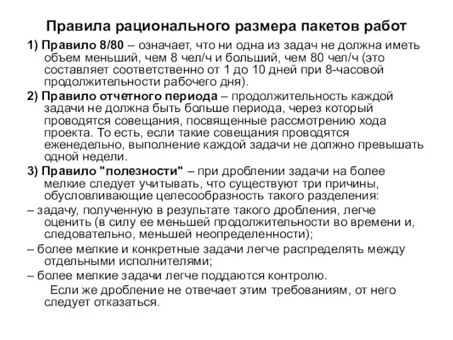 Правила рационального размера пакетов работ 1) Правило 8/80 – означает,