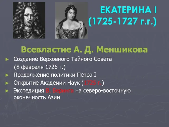 ЕКАТЕРИНА I (1725-1727 г.г.) Всевластие А. Д. Меншикова Создание Верховного Тайного Совета (8